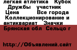 17.1) легкая атлетика : Кубок Дружбы  (участник) › Цена ­ 149 - Все города Коллекционирование и антиквариат » Значки   . Брянская обл.,Сельцо г.